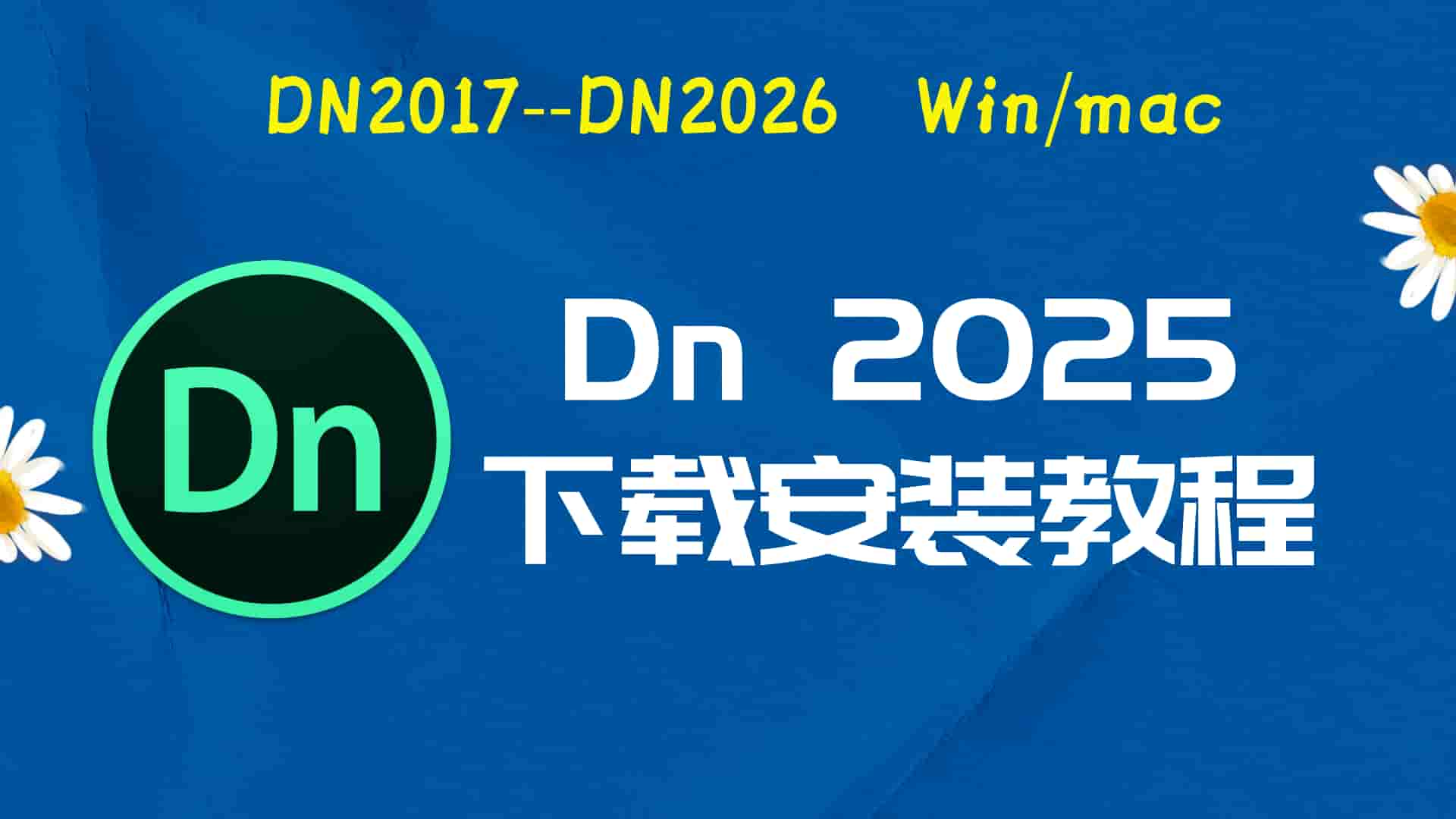 dn2025破解版|Adobe 2025 Dn Win中文破解-傻瓜式安装亲测