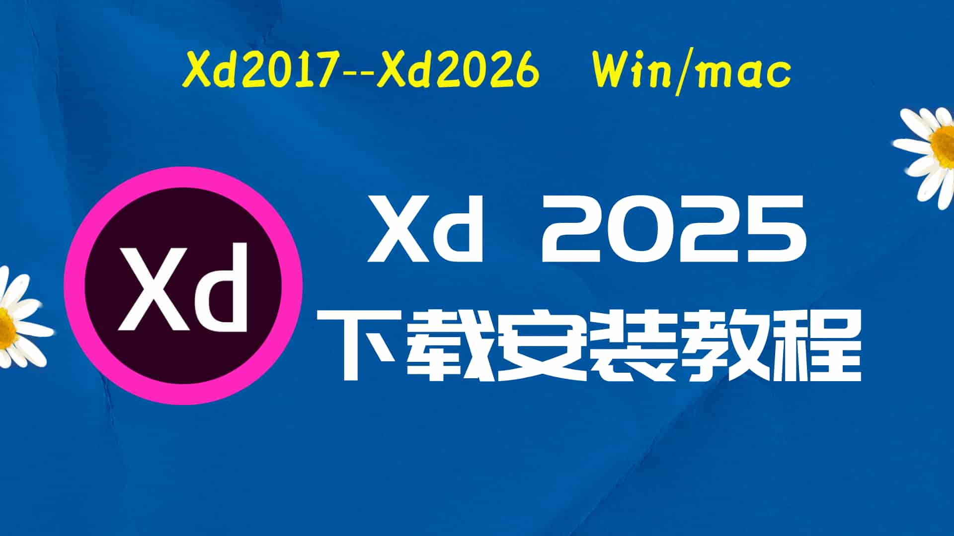 xd2025破解版|Adobe 2025 Xd Win中文破解-傻瓜式安装亲测