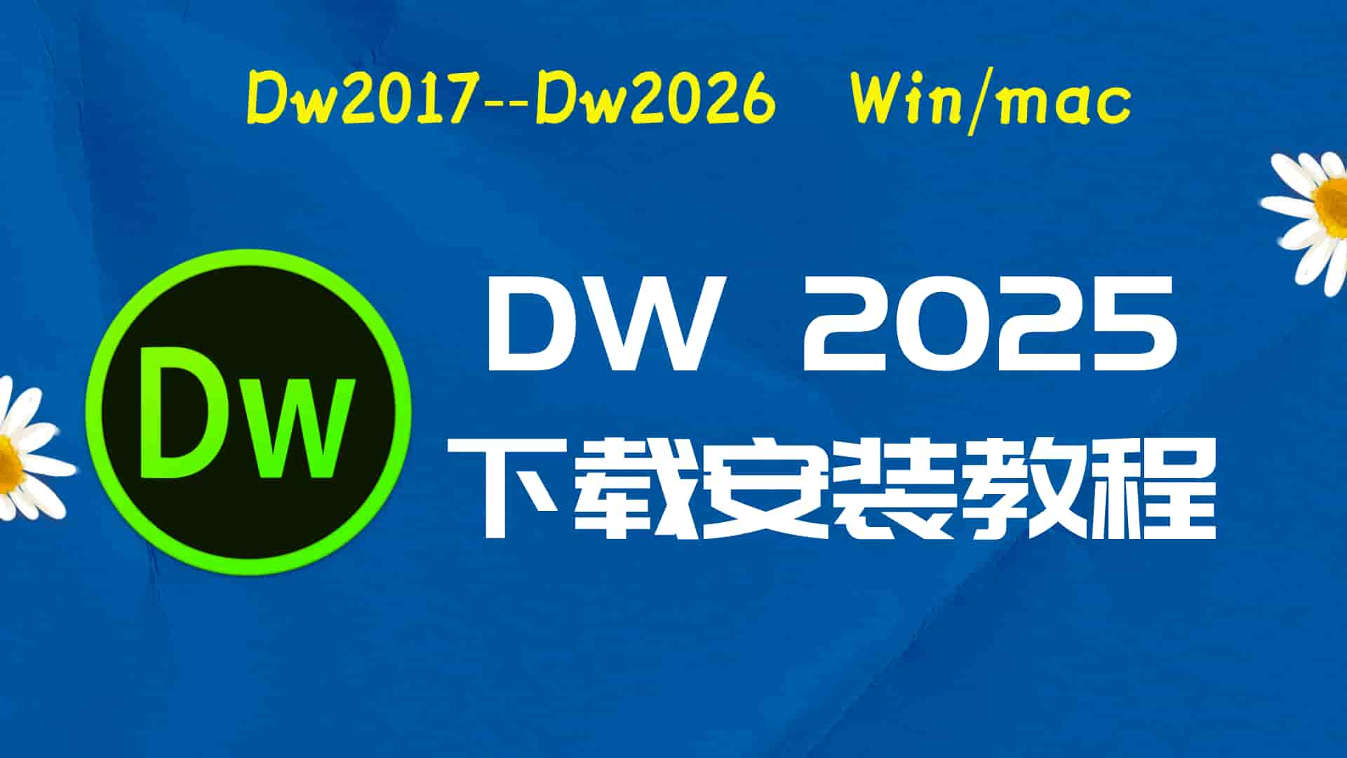 dw2025破解版|Adobe 2025 Dw Win中文破解-傻瓜式安装亲测
