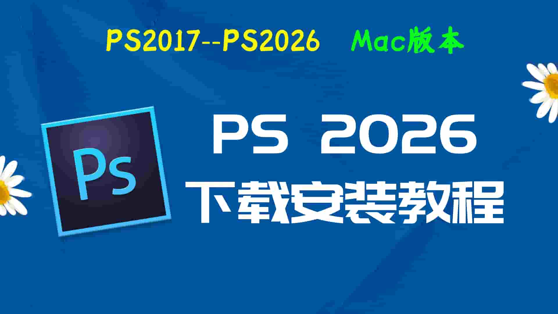 PS2026免费下载｜Photoshop 2026 中文破解版（Mac版本）官方安装包 + 永久激活教程