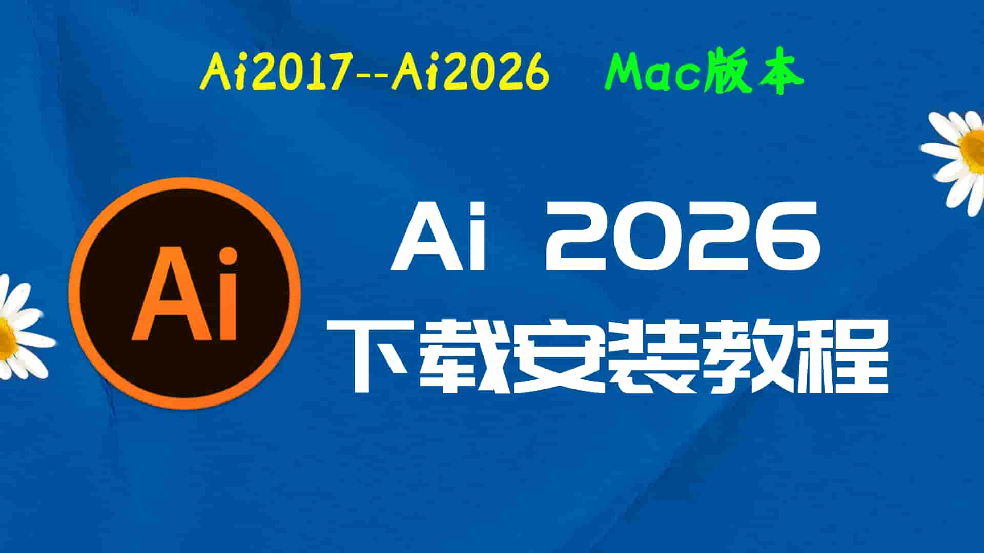 ai2026下载 官方正版下载｜Ai2026Mac中文破解-傻瓜式安装亲测
