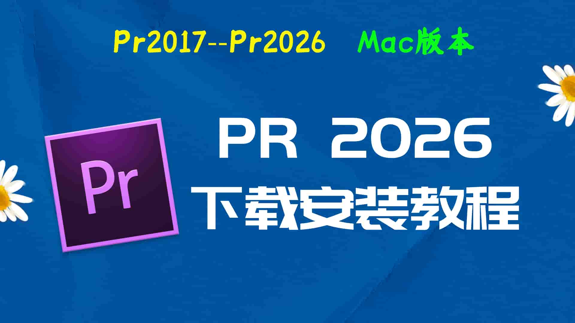 PR2026免费下载｜Premiere Pro 2026 中文版安装包（Mac版本）+ 永久激活教程
