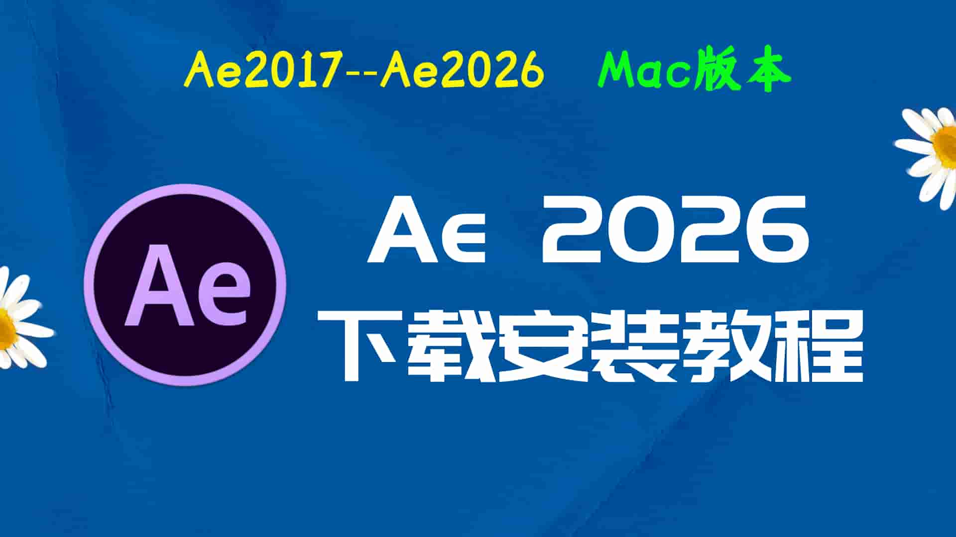 AE2026免费下载｜After Effects 2026 中文破解版（Mac版本）安装与激活教程