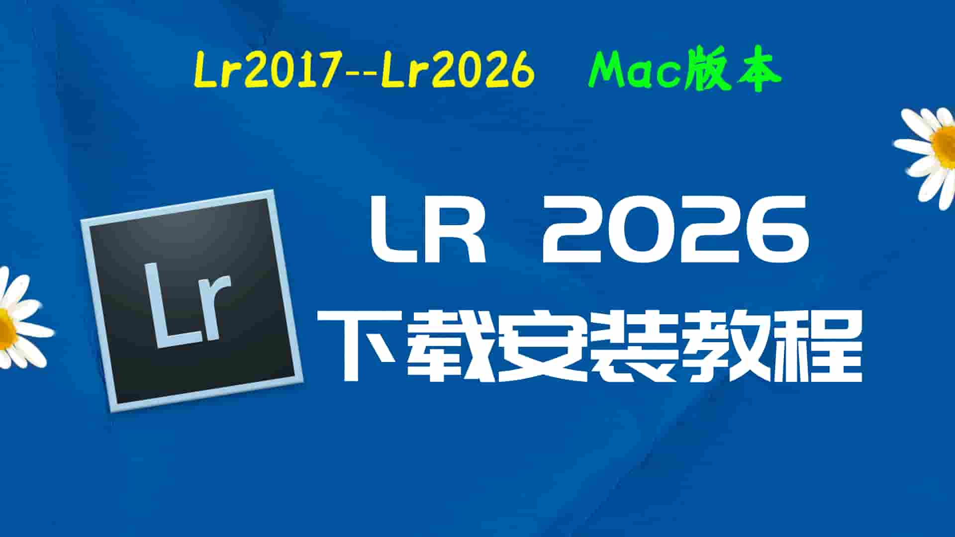 lrc2026破解版|Adobe 2026 lr Mac中文破解-傻瓜式安装亲测