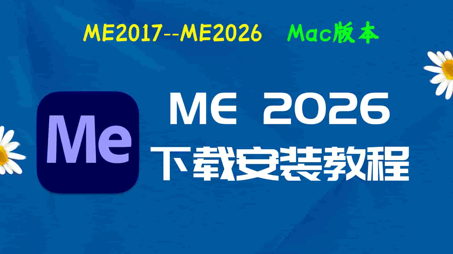 ME2026免费下载｜Media Encoder 2026 中文破解版（Mac版本）批量渲染编码工具