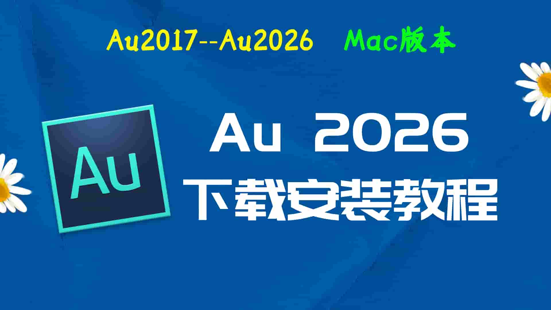 AU2026免费下载｜After Effects 2026Mac中文版一键安装永久激活