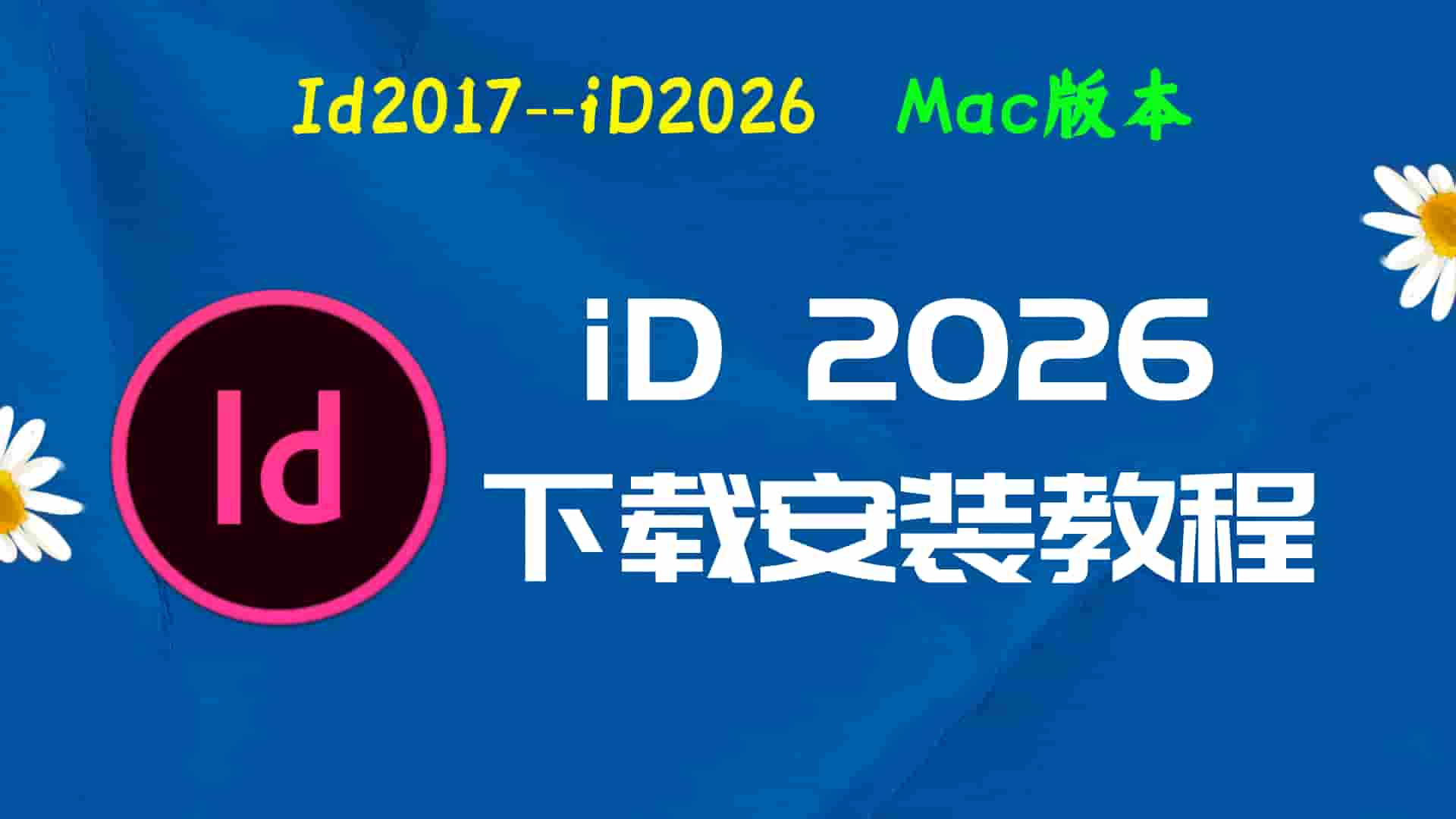 ID2026免费下载｜Illustrator 2026Mac中文版一键安装永久激活