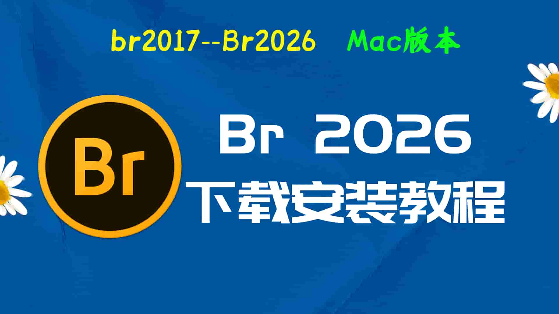 BR2026免费下载｜Premiere Pro 2026Mac中文版一键安装永久激活