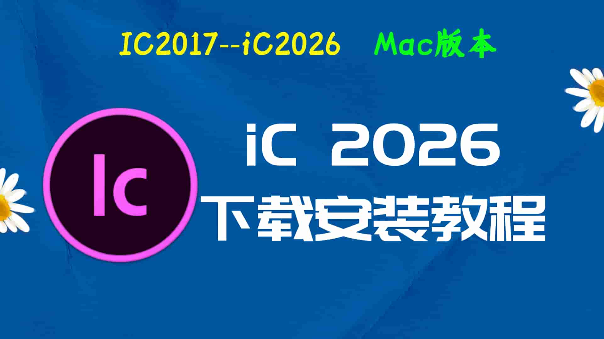 IC2026免费下载｜InCopy 2026Mac中文版一键安装与激活指南