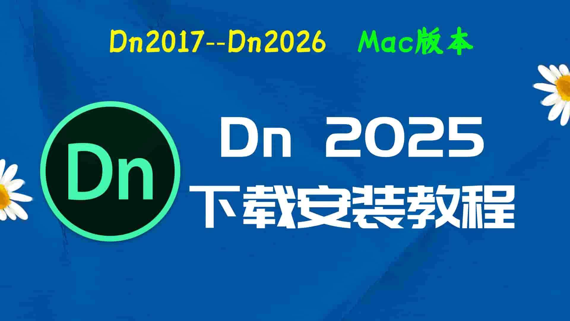 DN2025免费下载｜Dreamweaver 2025Mac中文版一键安装激活指南