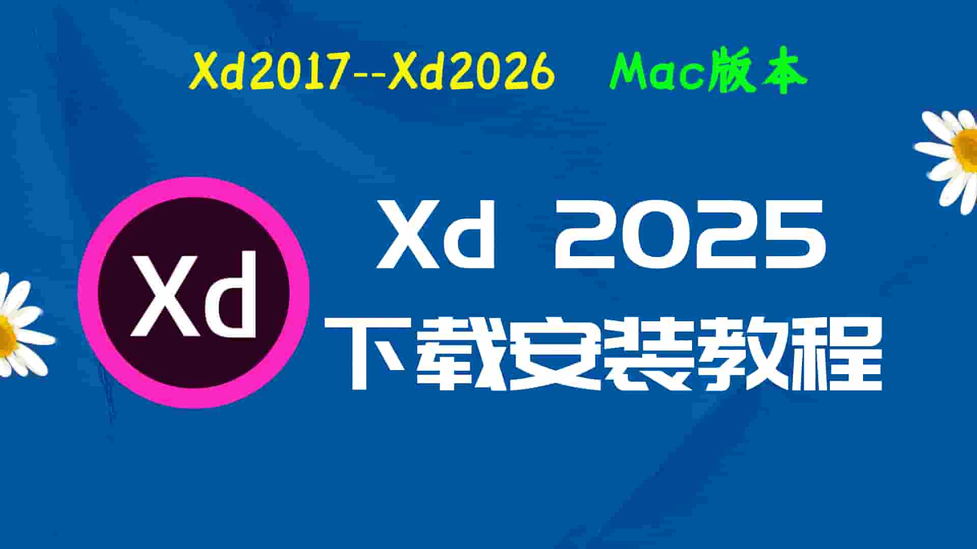 XD2025 for Mac免费下载｜Adobe XD 2025 Mac中文版激活指南