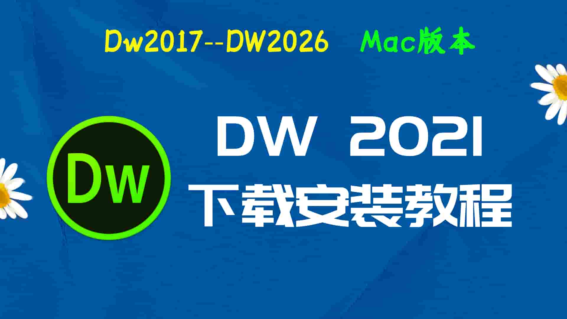 DW2021 Mac版免费下载｜Adobe Dreamweaver 2021 for Mac 中文版安装激活教程