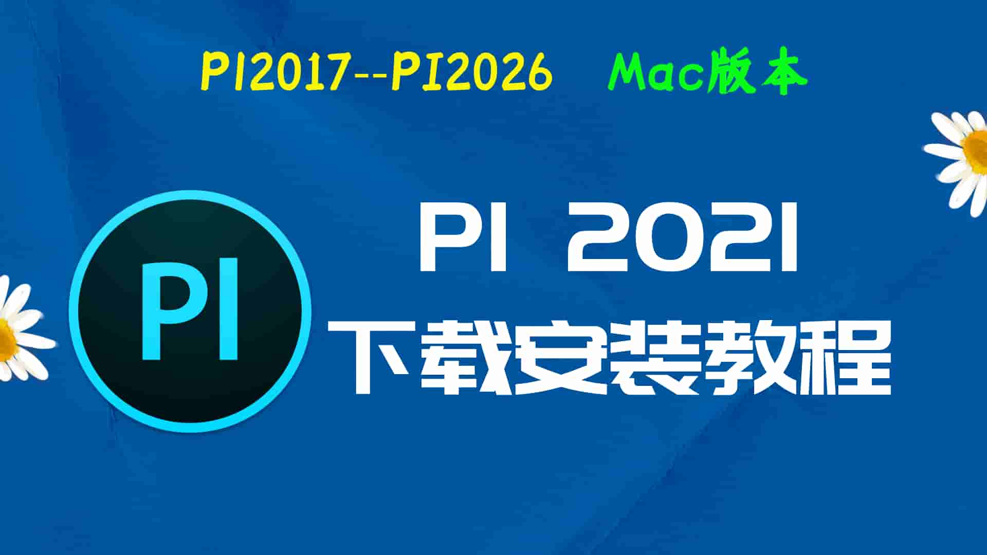 PI2021 for Mac免费下载｜Adobe Prelude 2021 Mac中文版安装激活教程