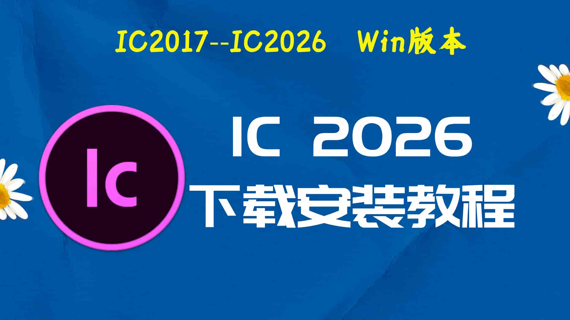 IC2026 Win版免费下载｜Adobe InCopy 2026 Windows中文版安装激活指南