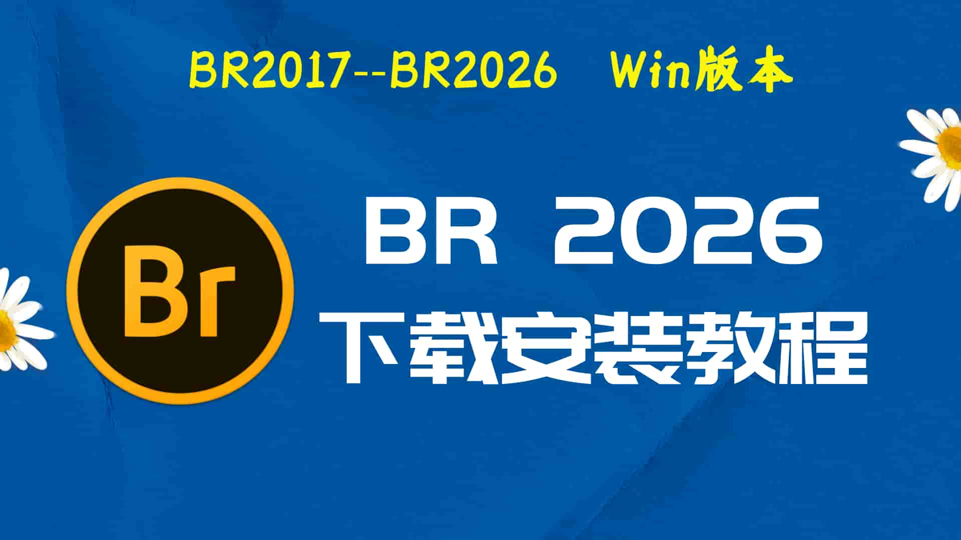 br2026破解版|Adobe 2026 Br Win中文破解-傻瓜式安装亲测