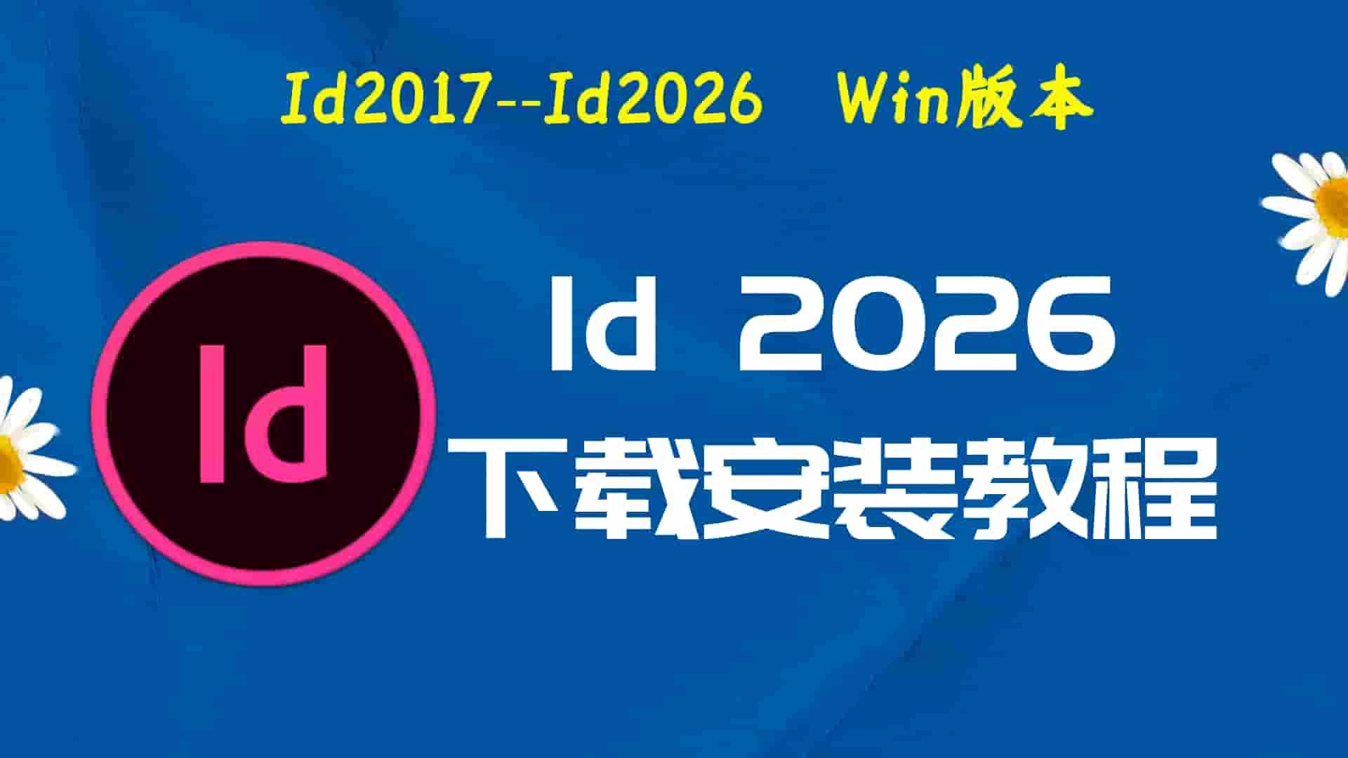 id2026破解版|Adobe 2026 ID Win中文破解-傻瓜式安装亲测
