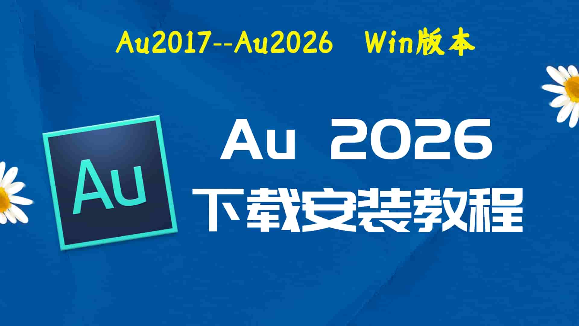 au2026破解版|Adobe 2026 Au Win中文破解-傻瓜式安装亲测