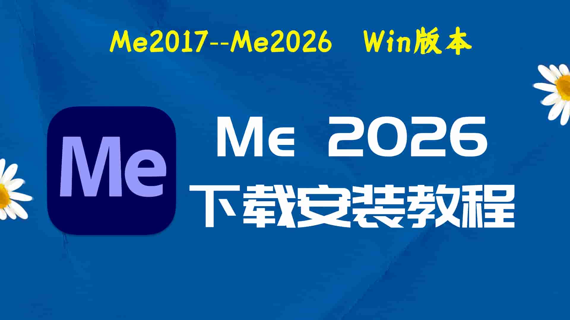me2026破解版|Adobe 2026 Me Win中文破解-傻瓜式安装亲测