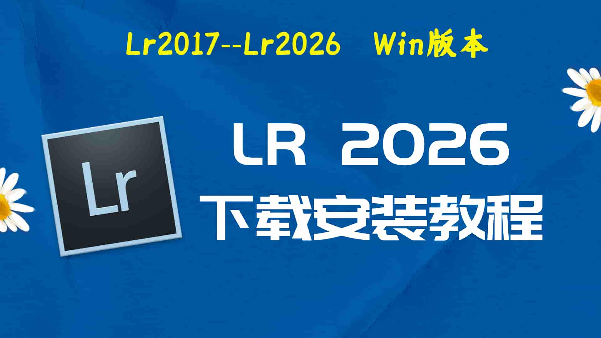 lrc2026破解版|Adobe 2026 lr Win中文破解-傻瓜式安装亲测