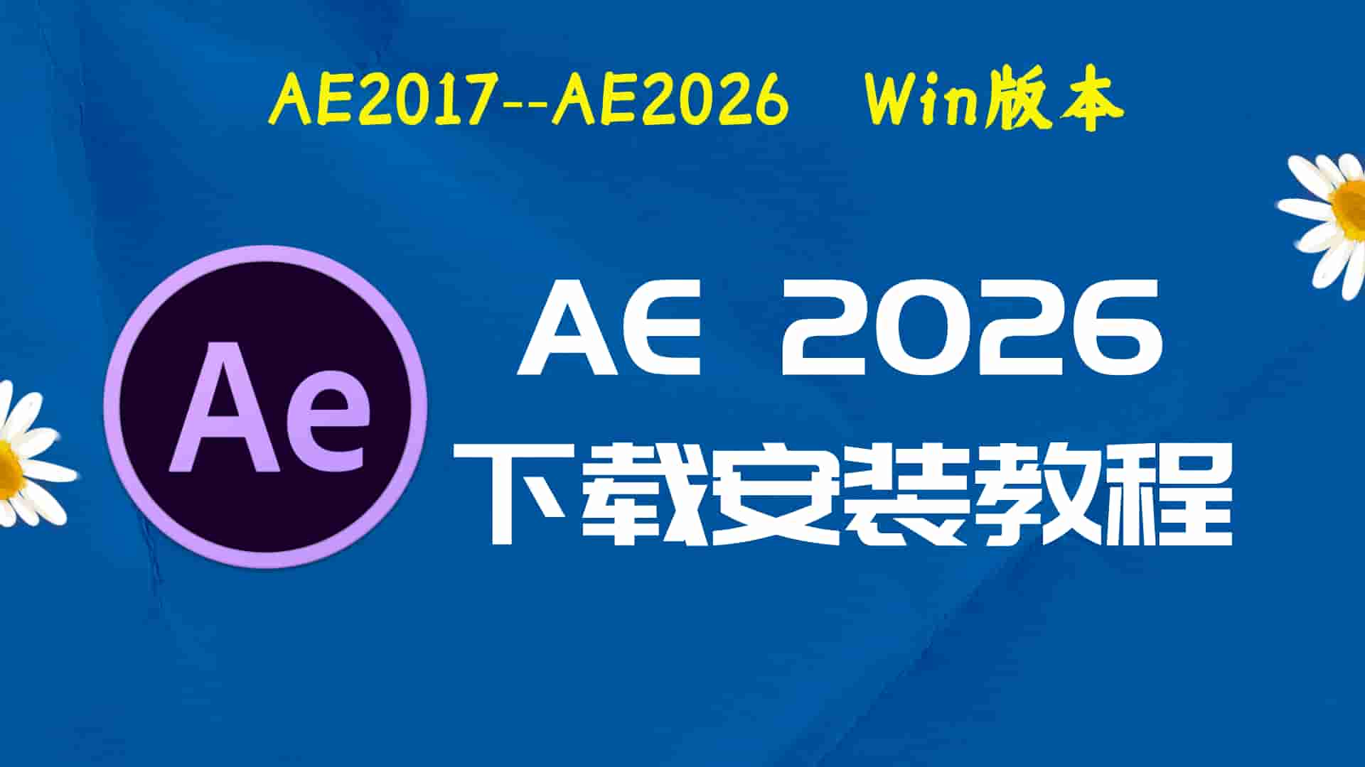 ae2026破解版|Adobe 2026 Ae Win中文破解-傻瓜式安装亲测