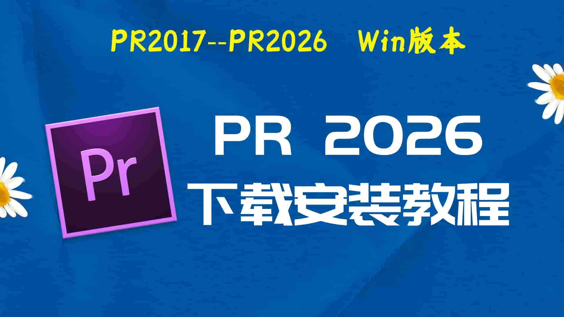 pr2026破解版|Adobe 2026 Pr Win中文破解-傻瓜式安装亲测