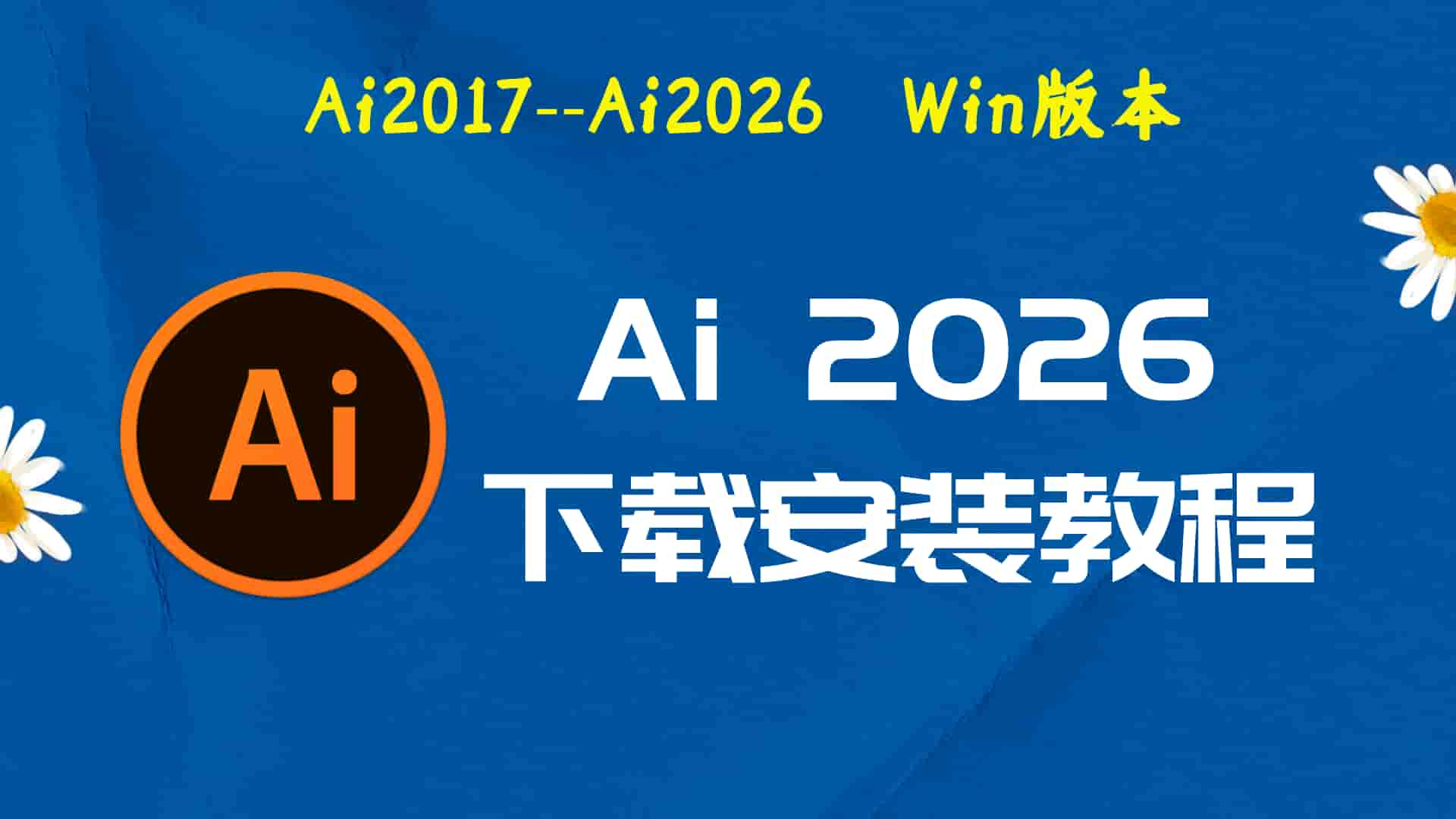 ai2026破解版|Adobe 2026 Ai Win中文破解-傻瓜式安装亲测
