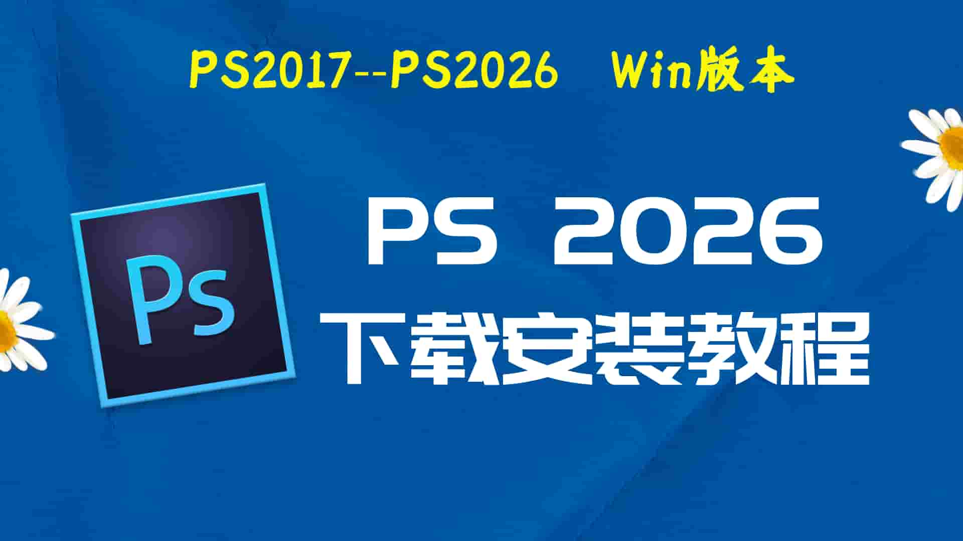 ps2026破解版|Adobe 2026 PS Win中文破解-傻瓜式安装亲测